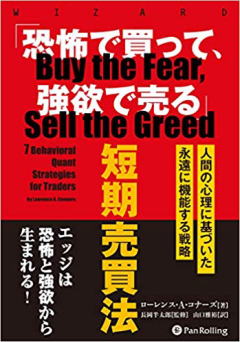 「恐怖で買って、強欲で売る」短期売買法 —— 人間の行動学に基づいた永遠に機能する戦略